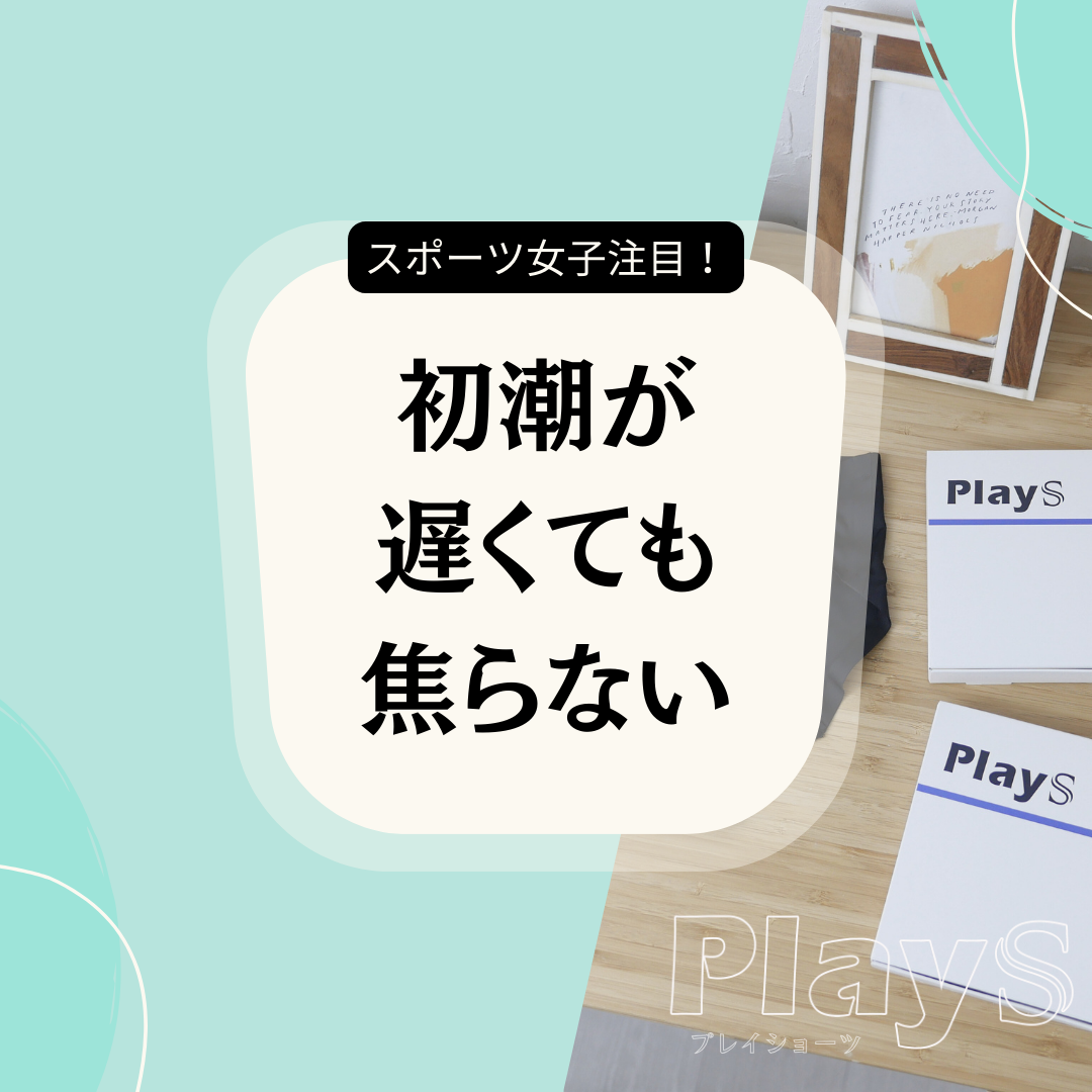 初潮が遅くても焦らない