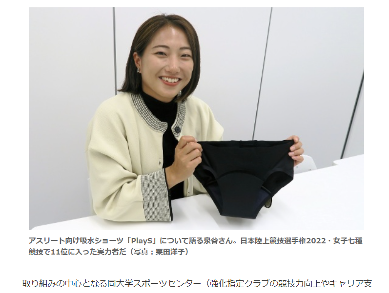 日経BP「未来コトハジメ」で吸水ショーツPlaySと弊社の取り組みが紹介されました!