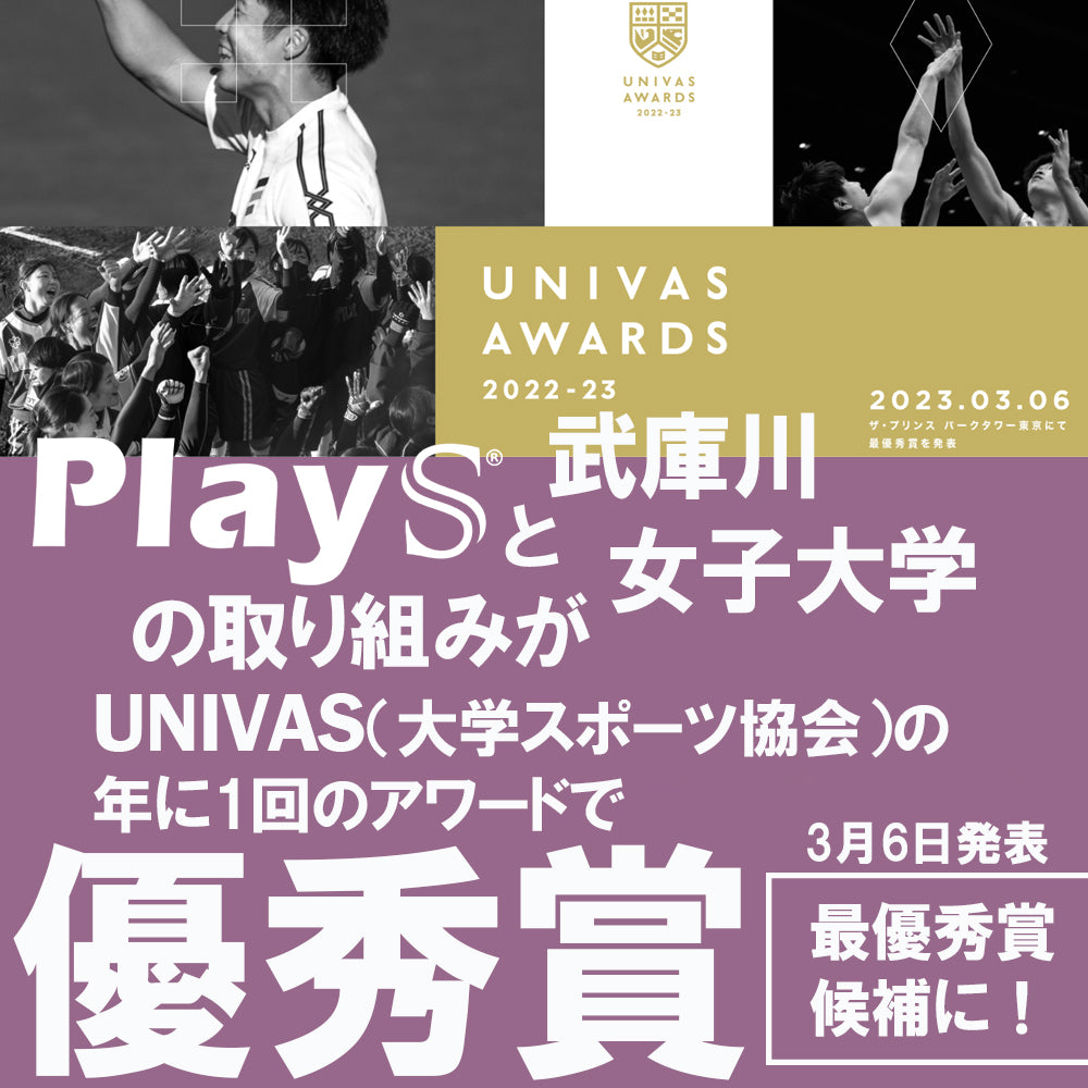PlaySと武庫川女子大学の取り組みが「UNIVAS AWARDS」で優秀賞受賞!