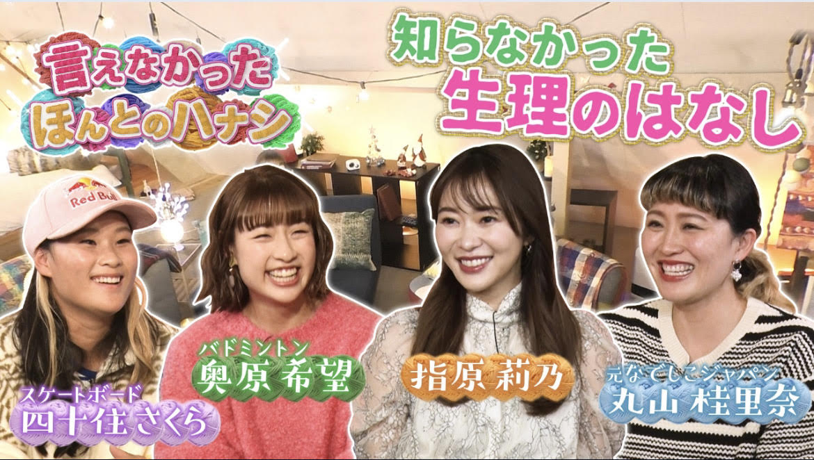指原莉乃さん×アスリートの番組で吸水ショーツPlaySが紹介されました!
