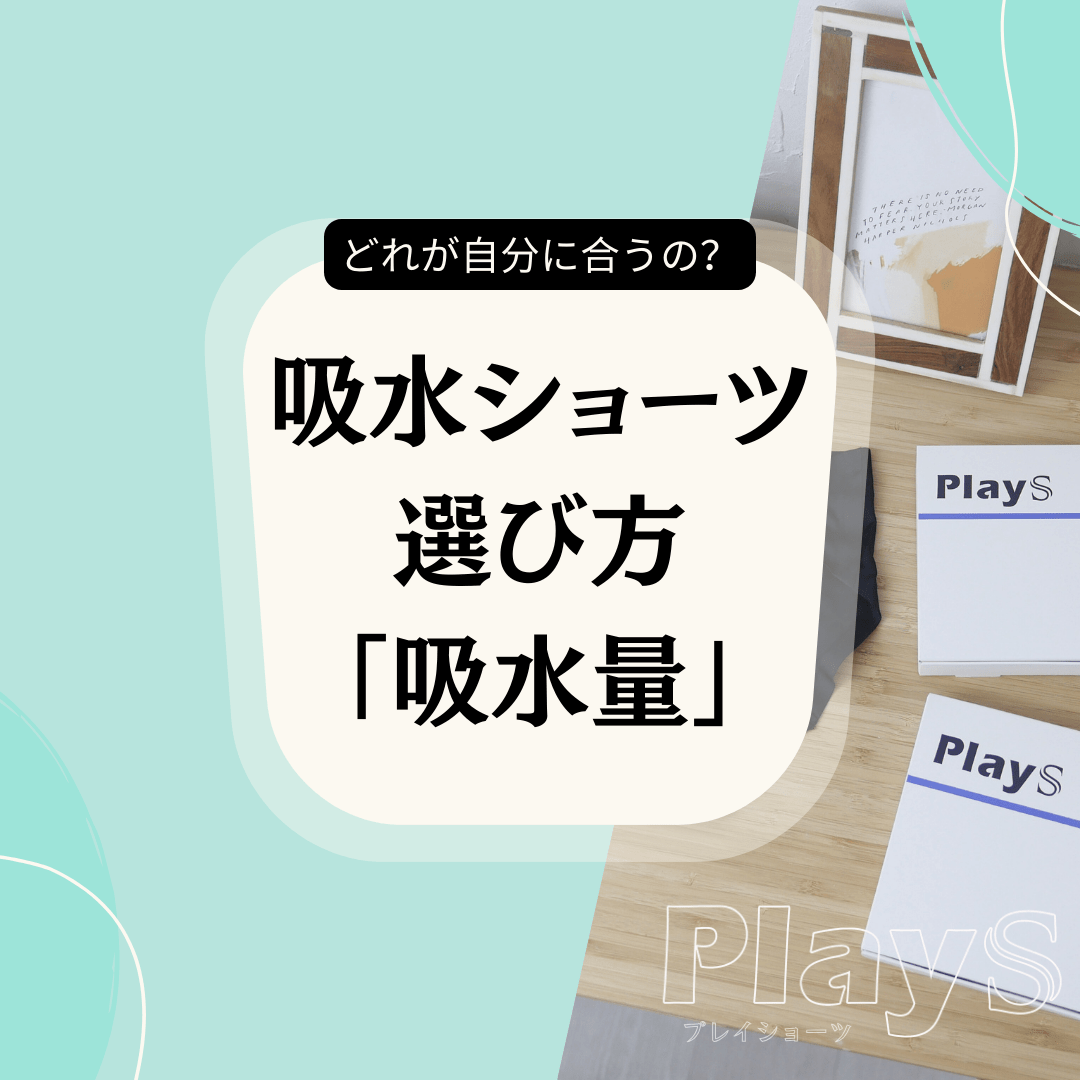 吸水ショーツの選び方「吸水量」