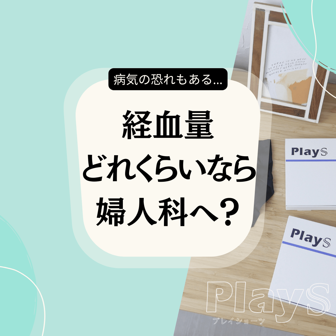 病気の恐れも…経血量がどれくらいなら婦人科へ？