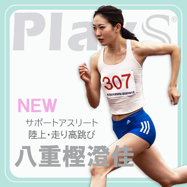 陸上 / 八重樫 澄佳選手