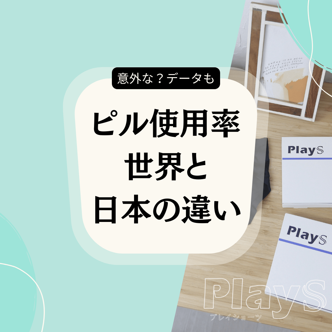 ピルってどれくらいの人が使っているの？ - PlayS
