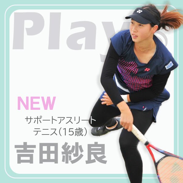 テニス / 吉田 紗良選手