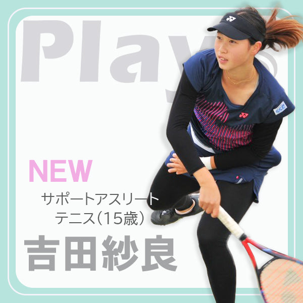 テニス / 吉田 紗良選手