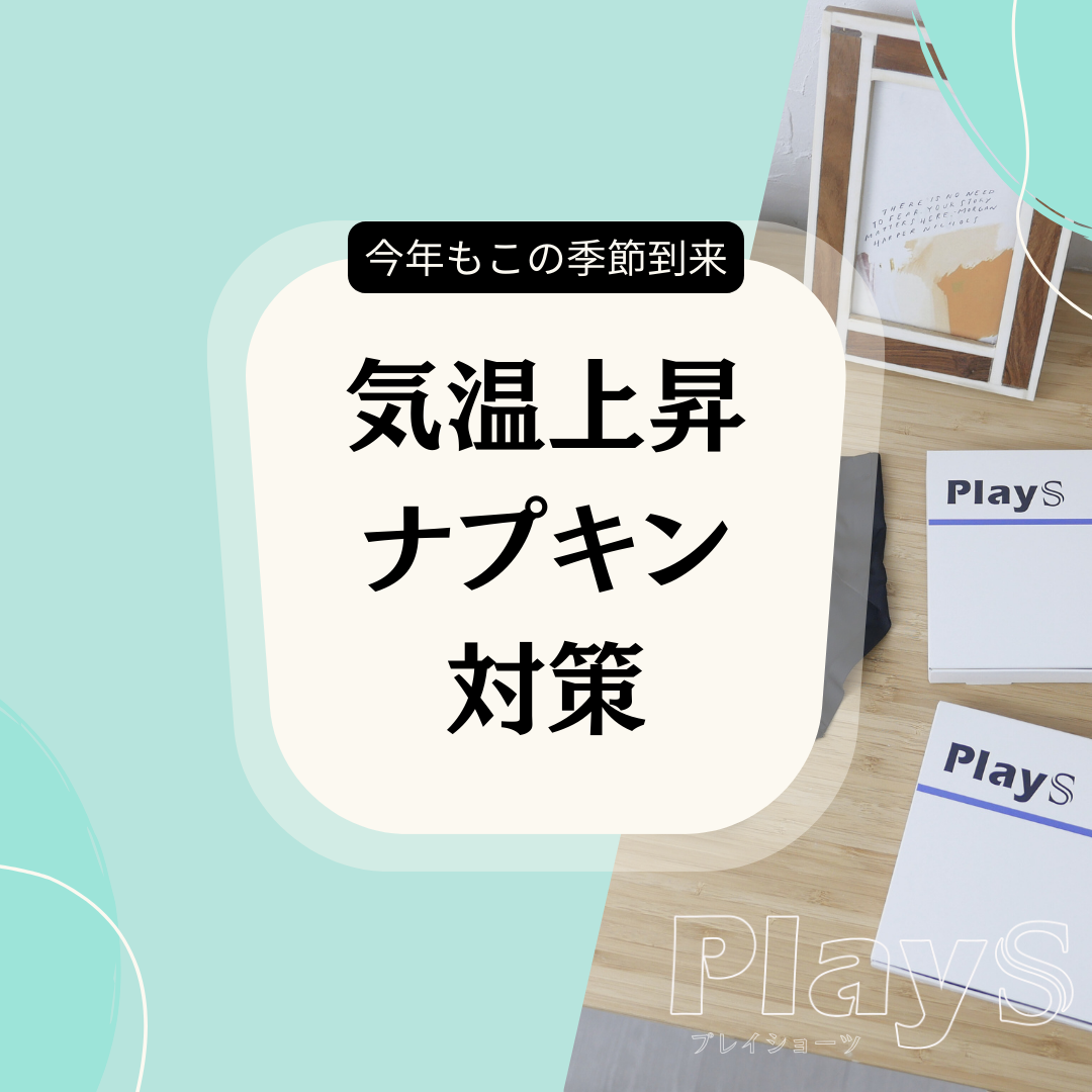 気温が上がるとナプキンがつらい…その悩み、ちゃんと対策できます！