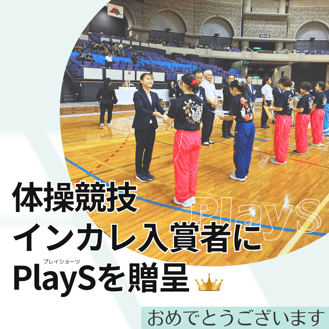 体操インカレ入賞者にPlayS贈呈！ - PlayS