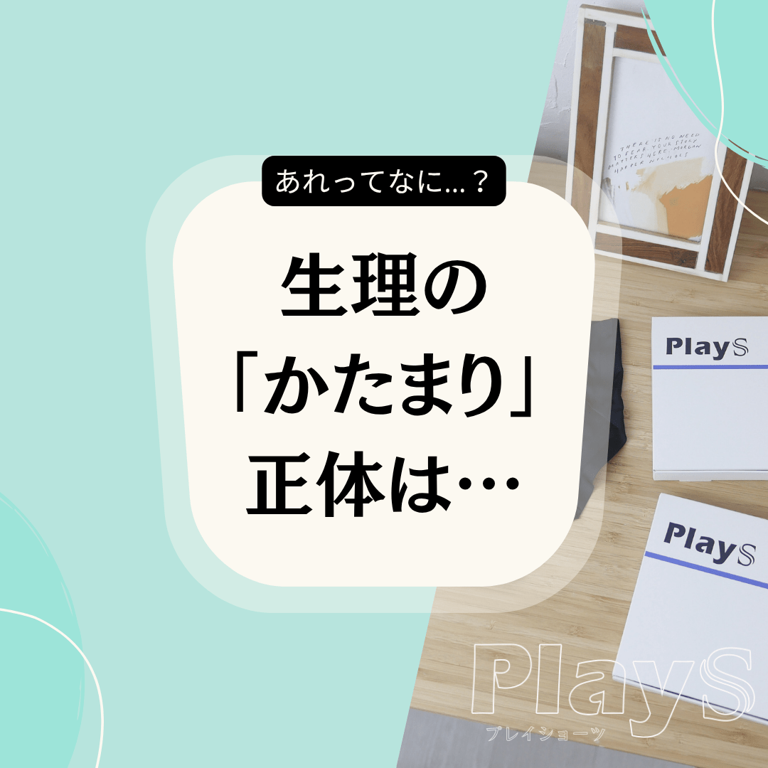 生理中に出る「かたまり」ってなに？──気になる正体と受診の目安
