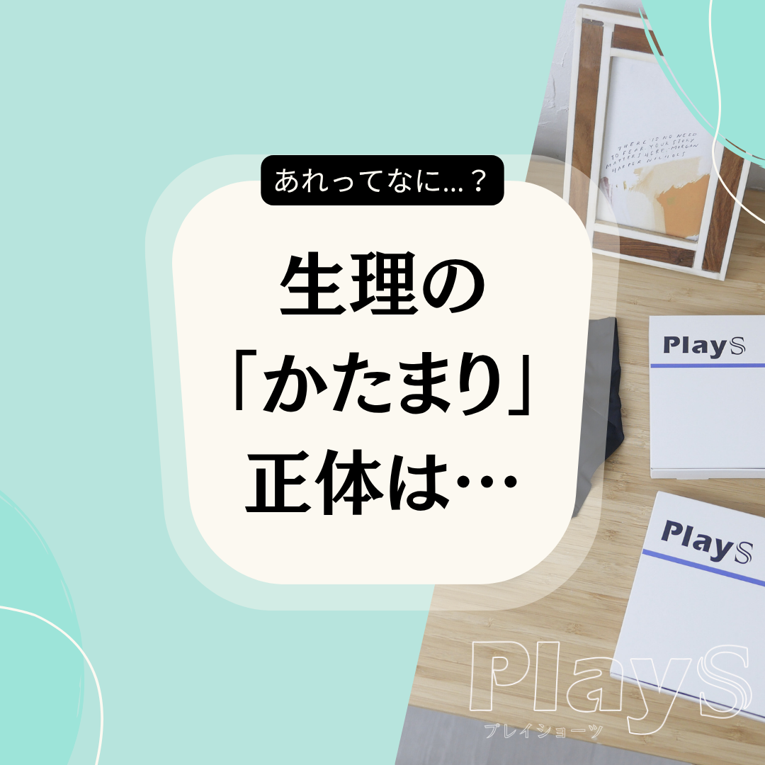 生理中に出る「かたまり」ってなに？──気になる正体と受診の目安