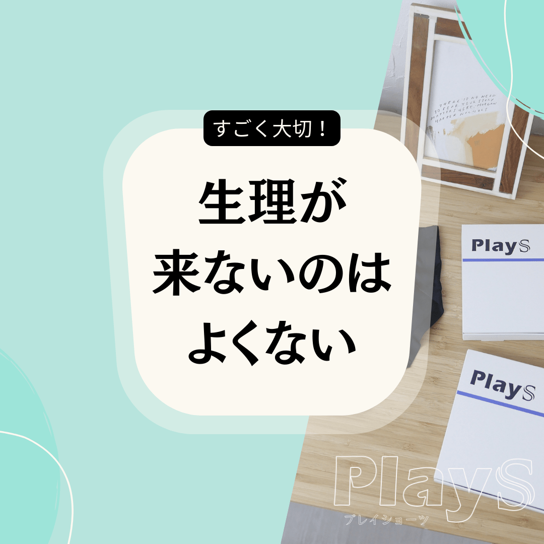 生理が来ないのは「よくない」サイン？無月経と向き合うために知ってほしいこと - PlayS