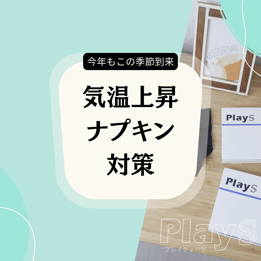 気温が上がるとナプキンがつらい…その悩み、ちゃんと対策できます！