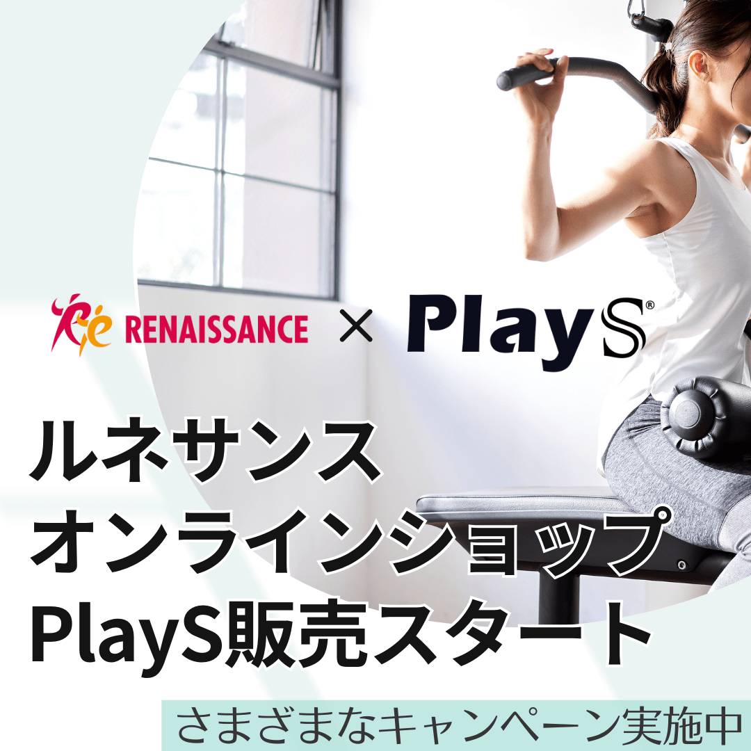 ルネサンスでの販売がスタートしました！ - PlayS