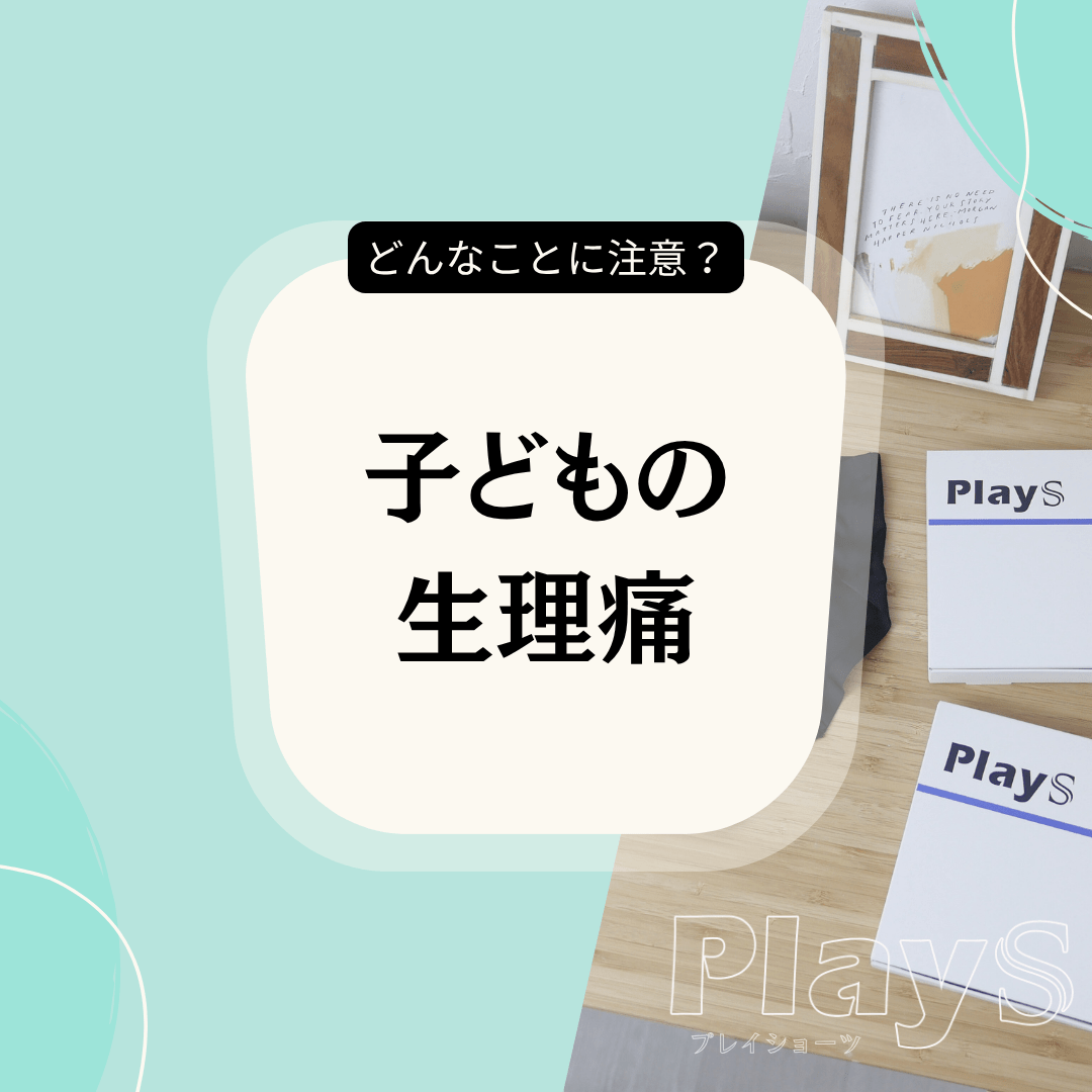 子どもの生理痛、どう見守ればいい？──親が知っておきたいこと - PlayS