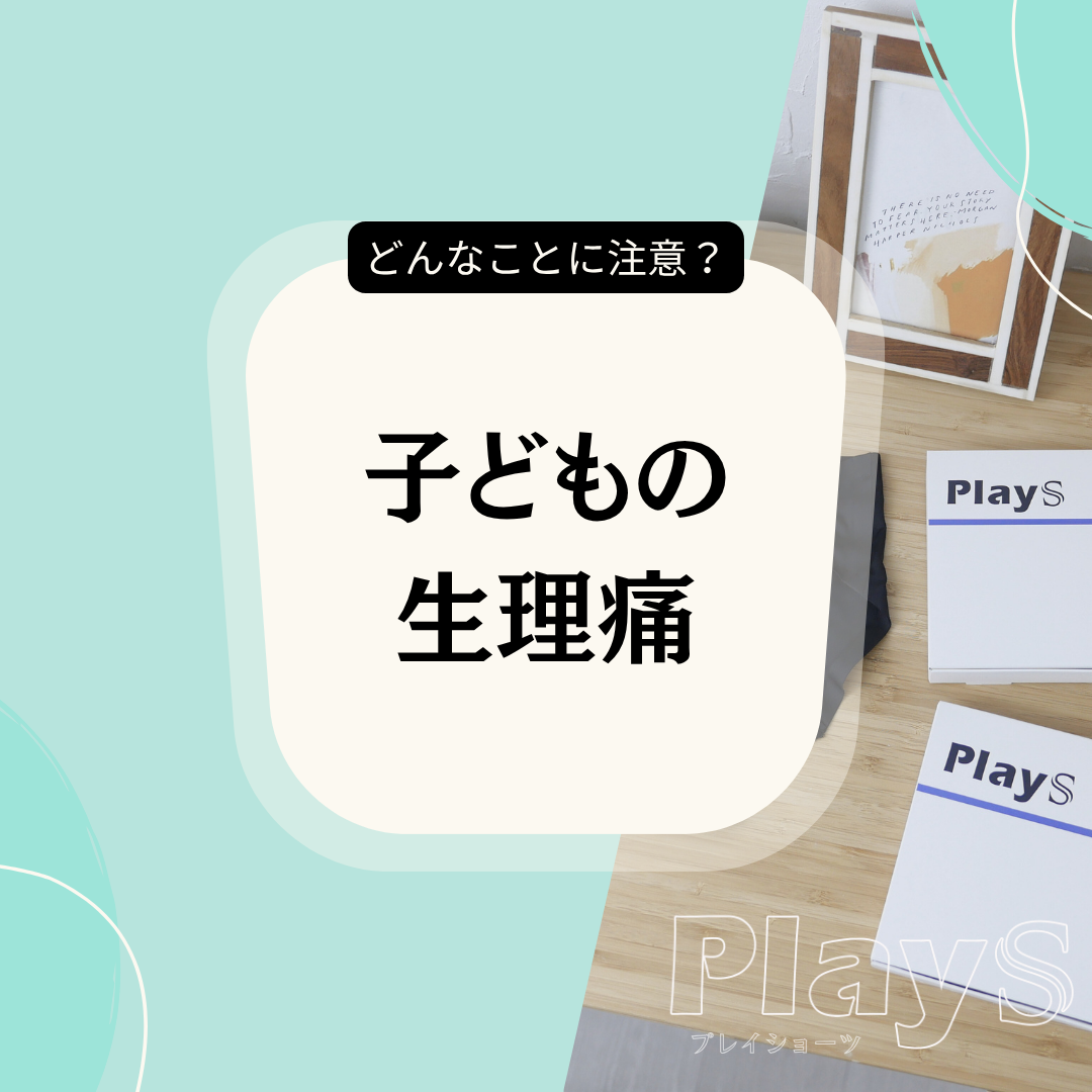 子どもの生理痛、どう見守ればいい？──親が知っておきたいこと
