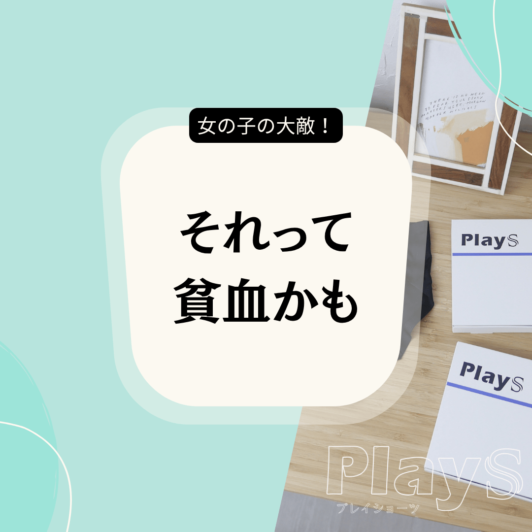 練習についていけない？もしかしたら「貧血」かも - PlayS