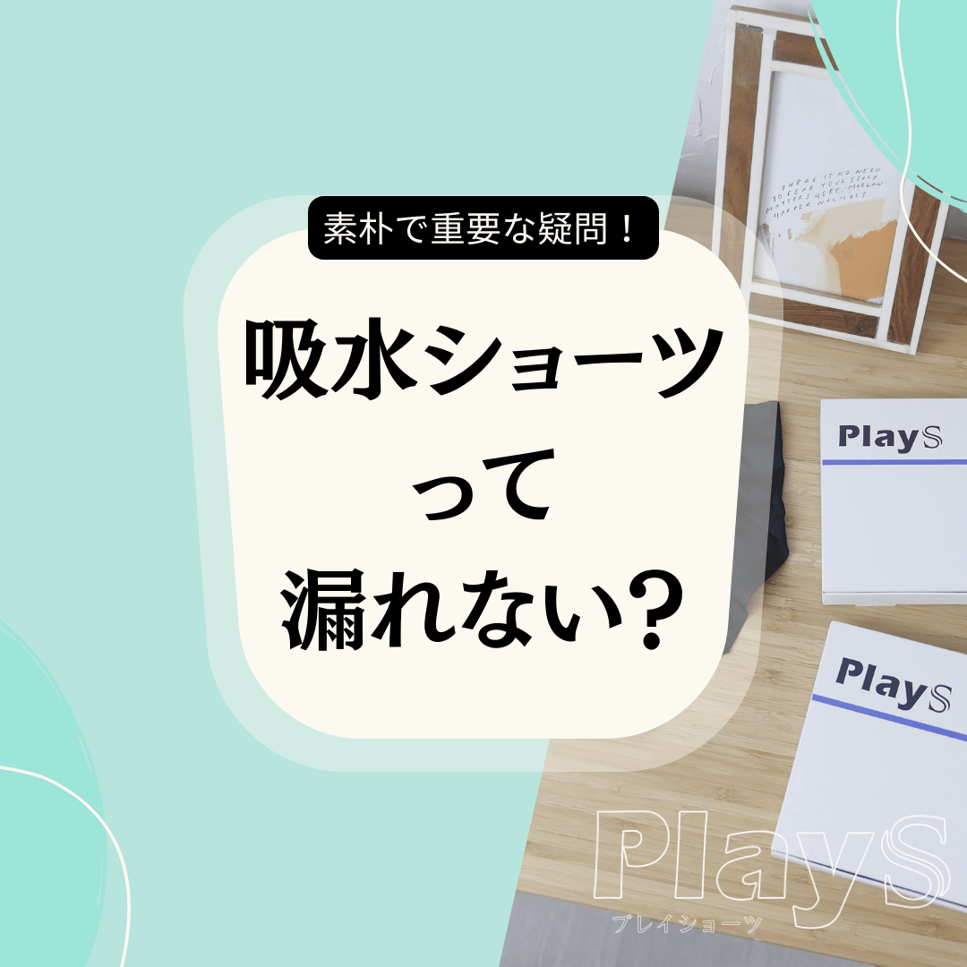 吸水ショーツって漏れないの？ - PlayS