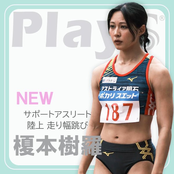 陸上 / 榎本 樹羅選手 - PlayS