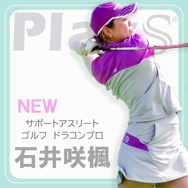ゴルフ（ドラコン）/ 石井 咲楓選手 - PlayS