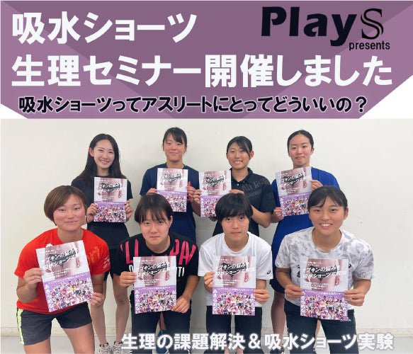 吸水ショーツ＆生理セミナー開催しました！ - PlayS