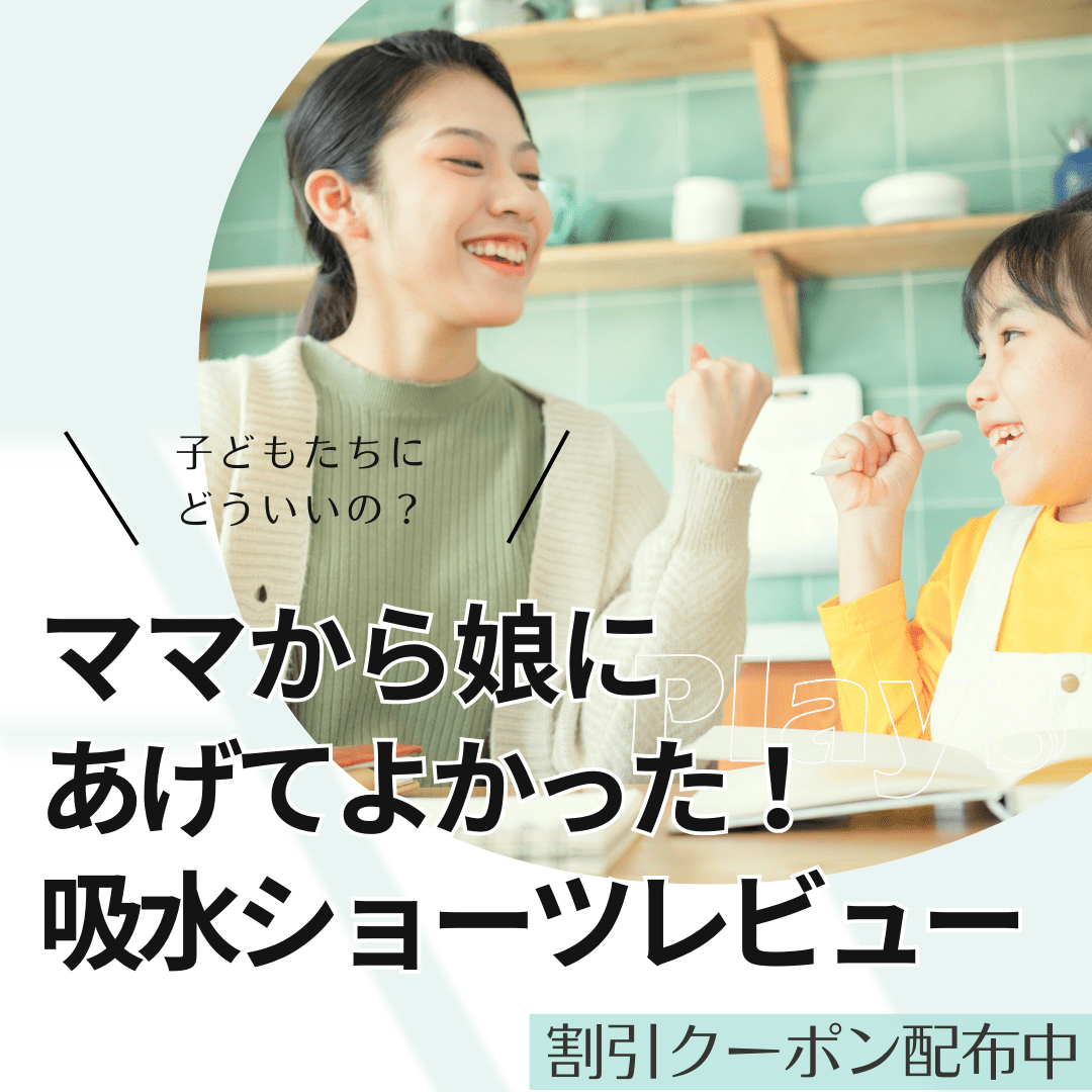 娘にあげてよかった！吸水ショーツレビュー