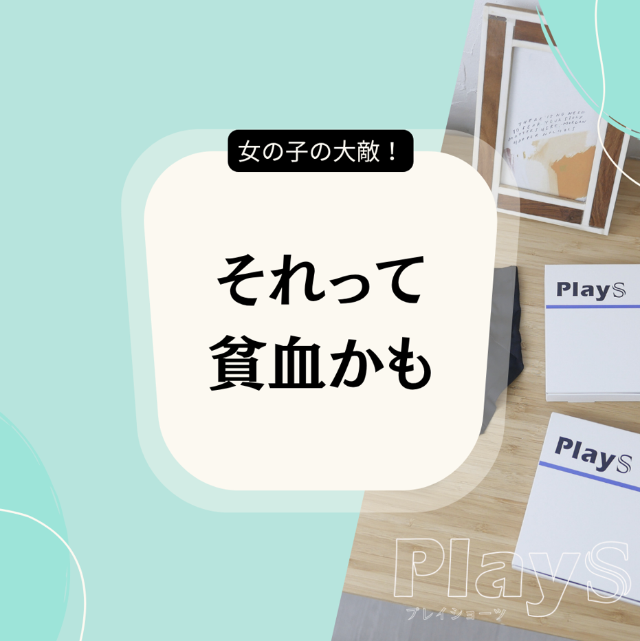 大丈夫？実は怖い「無月経」