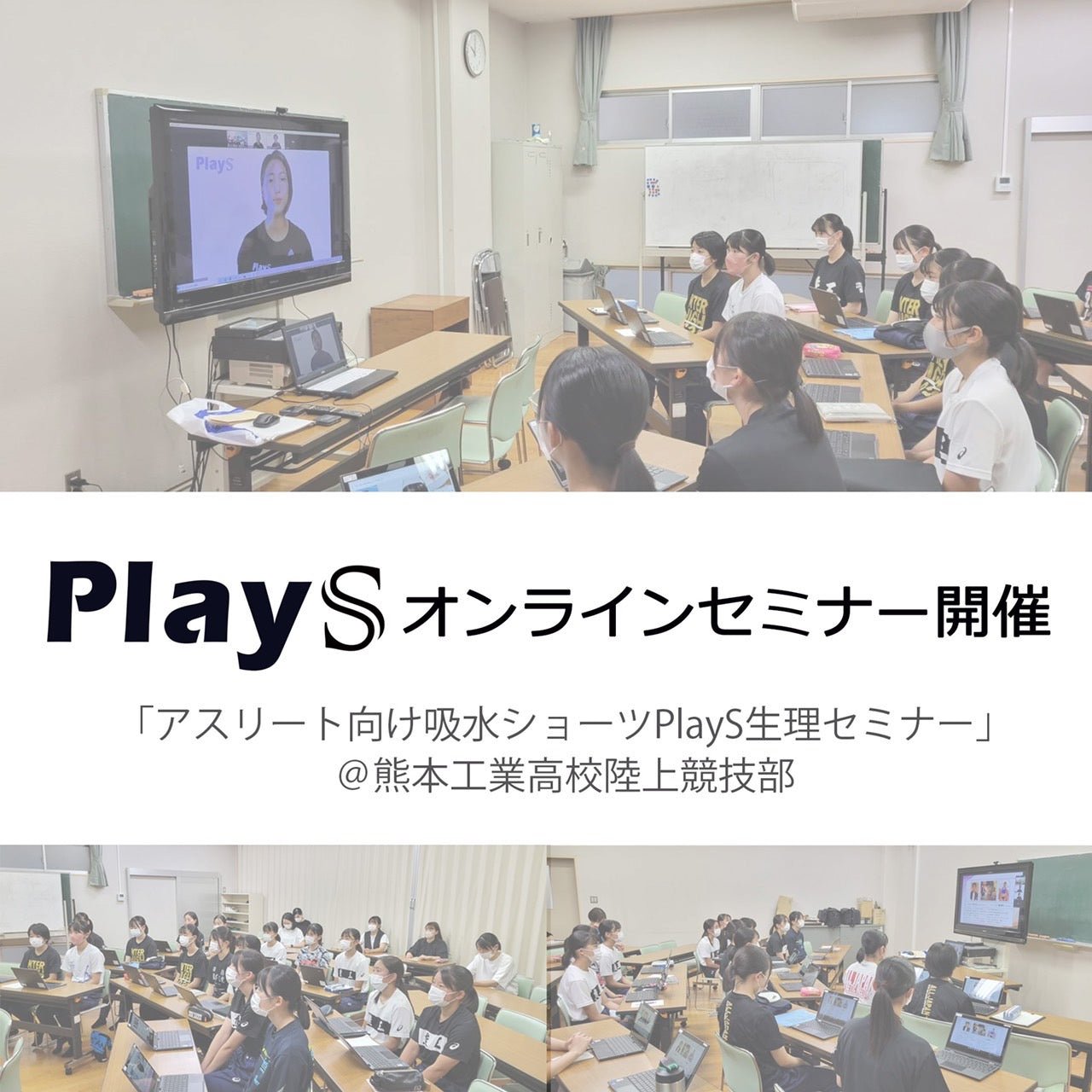 熊本工業高校陸上部 生理のオンラインセミナー開催！ - PlayS