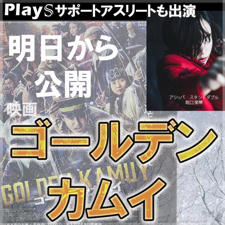 サポートアスリートも参加！映画「ゴールデンカムイ」明日公開！