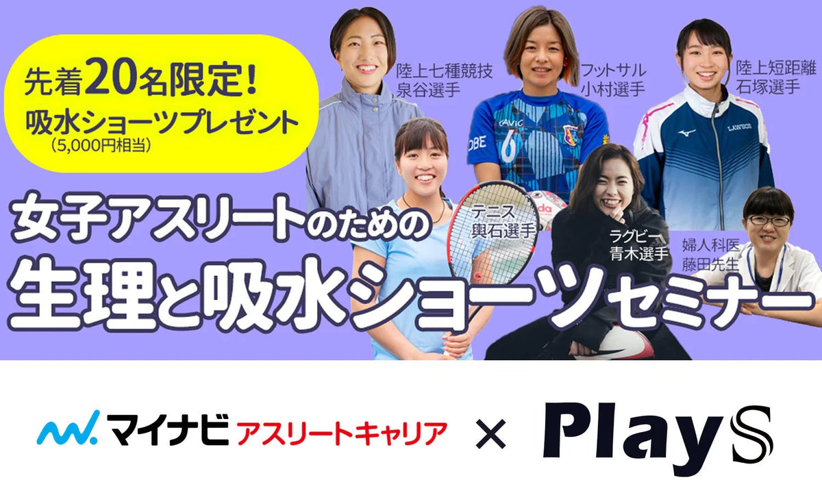 2月28日(月) オンライン開催『女子アスリートのための生理と吸水ショーツセミナー』 - PlayS