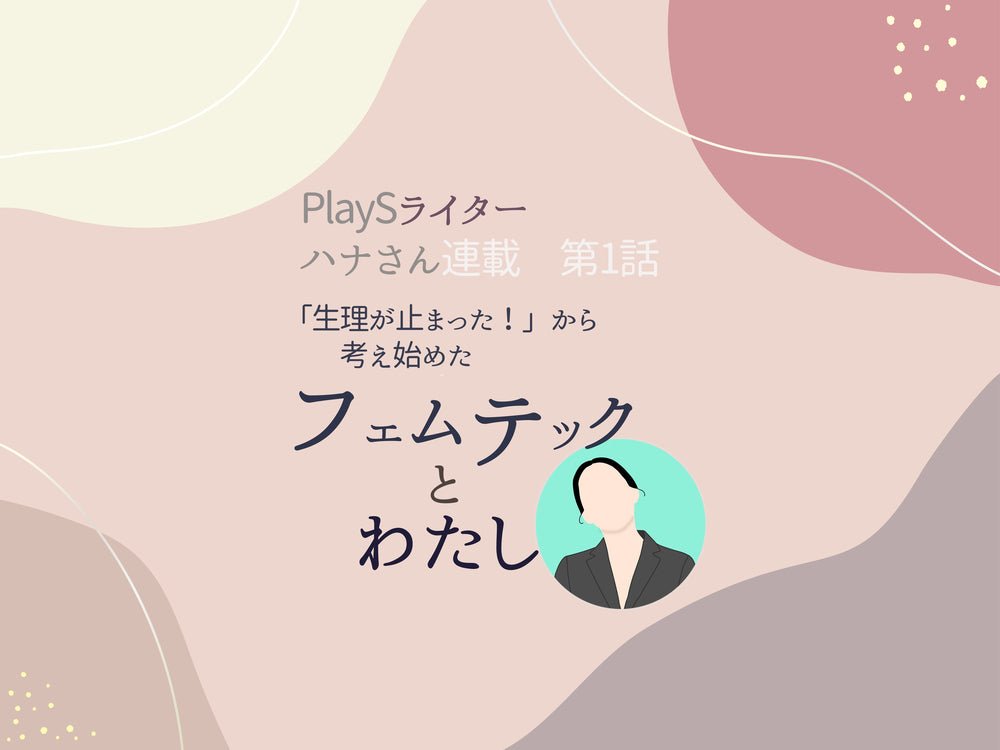 ハナさん連載スタート 第1回「フェムテックとわたし」 - PlayS