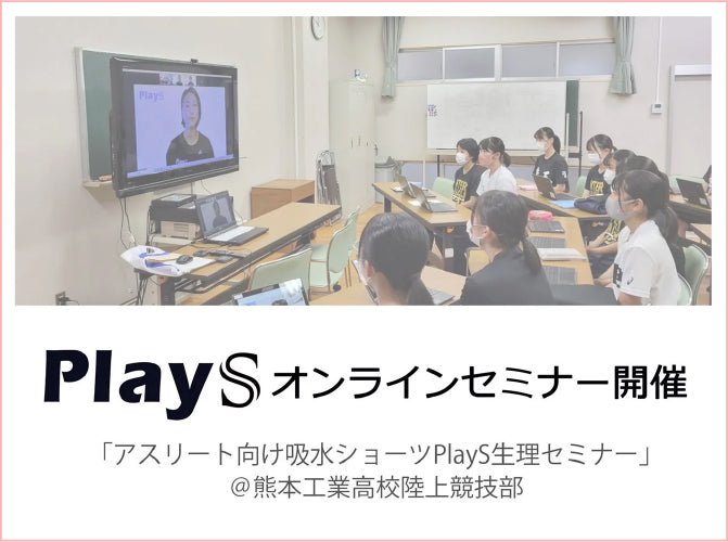 熊本工業高校陸上部 生理のオンラインセミナー開催！ - PlayS