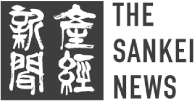 産経新聞